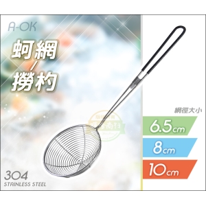 A-OK #304 線條蚵網 【6.5cm】火鍋撈杓 油炸網 瀝水漏勺 濾網
