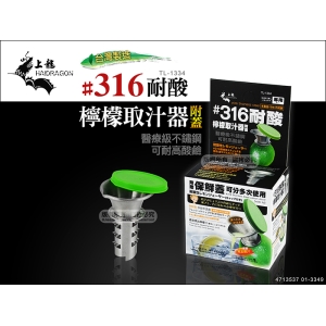 上龍#316耐酸檸檬取汁器 013349 316不鏽鋼壓汁器/榨汁器/檸檬汁/柳丁汁