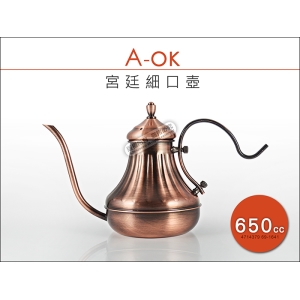 A-OK 304宮廷細口壺 650cc 古銅色 不鏽鋼手沖咖啡壺 冷水壺 鐵板燒油壺 支援 濾紙 濾杯 濾器 濾掛咖啡