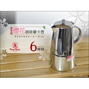 寶馬牌 櫻花摩卡壺 6杯份 JA-S-088-060 可搭 咖啡登山爐 爐架 磨豆機 煮義式濃縮咖啡 拉花杯做拿鐵
