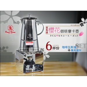 寶馬牌 櫻花摩卡壺 6杯份+專用咖啡瓦斯爐+爐架 JA-S-088-060 可搭 磨豆機 煮義式濃縮咖啡 拉花杯做拿鐵