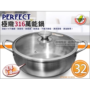 PERFECT 極緻316萬能鍋32cm 0210 湯鍋 316不鏽鋼火鍋 萬用鍋 台灣製