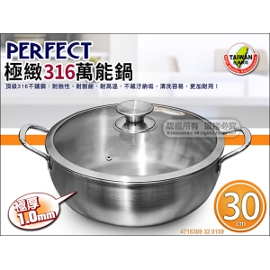 PERFECT 極緻316萬能鍋30cm 0159 湯鍋 316不鏽鋼火鍋 萬用鍋 台灣製