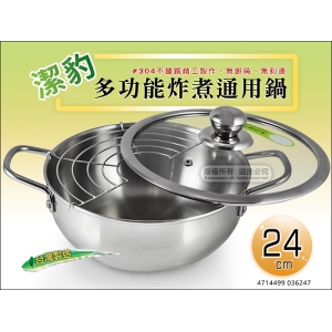 潔豹 多功能炸煮通用鍋 24cm 附蓋 03 6247 湯鍋 火鍋 油炸鍋 萬用鍋 台灣製