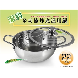 潔豹 多功能炸煮通用鍋 22cm 附蓋 03 6223 湯鍋 火鍋 油炸鍋 萬用鍋 台灣製
