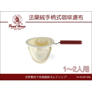 寶馬牌 法蘭絨【新款PP 手柄式】咖啡濾布 1-2人用 TA-W-001-004