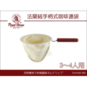 寶馬牌 法蘭絨【新款PP 手柄式】咖啡濾布 3-4人用 TA-W-001-003