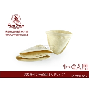 寶馬牌 法蘭絨 咖啡濾布【小沖袋】1-2人用 TA-W-001-004-2 【3入/包 】