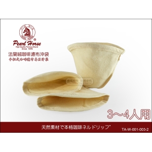 寶馬牌 法蘭絨 咖啡濾布【大沖袋】3-4人用 TA-W-001-003-2 【3入/包 】