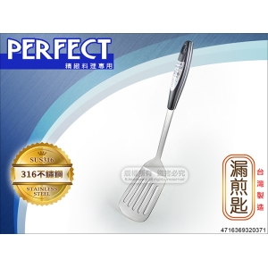 PERFECT 極緻316 不鏽鋼 漏煎匙 0371 台灣製