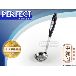 PERFECT 極緻316 不鏽鋼 中漏勺 0425 台灣製