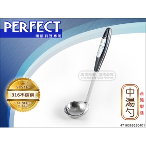 PERFECT 極緻316 不鏽鋼 中湯勺 0401 台灣製