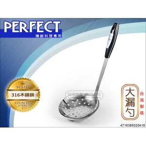 PERFECT 極緻316 不鏽鋼 大漏勺 0418 台灣製
