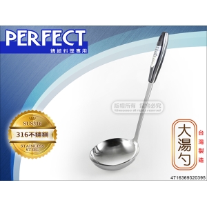 PERFECT 極緻316 不鏽鋼 大湯勺 0395 台灣製