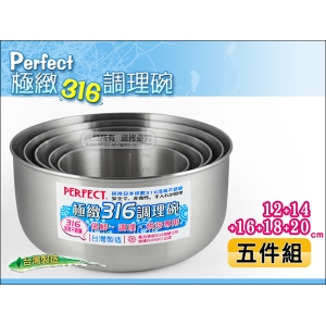 PERFECT 極緻316調理碗【五件組】12＋14＋16＋18＋20 cm 保鮮、調理、烘培專用 通過SGS檢驗