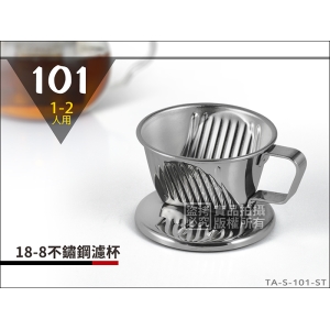 《寶馬牌》18-8(304) 不鏽鋼咖啡濾器 1~2人用 三孔濾杯 TA-S-101-ST
