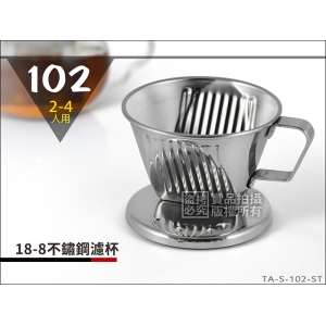 《寶馬牌》18-8(304) 不鏽鋼咖啡濾器 2~4人用 三孔濾杯 TA-S-102-ST