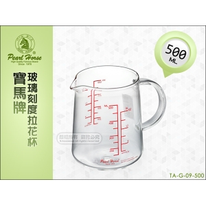 《寶馬牌》玻璃刻度拉花杯 500ml TA-G-09-500 支援 拿鐵咖啡 奶泡 可搭磨豆機.摩卡壺