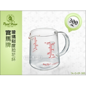 《寶馬牌》玻璃刻度拉花杯 300ml TA-G-09-300 支援 拿鐵咖啡 奶泡 可搭磨豆機.摩卡壺