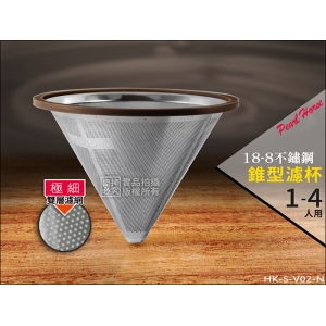 寶馬牌 錐型不鏽鋼濾網 1-4人用 極細【雙層網】HK-S-V02-N 304不鏽鋼 免濾紙咖啡濾網
