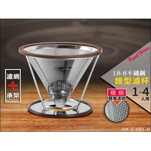 寶馬牌 附架不鏽鋼濾器【錐型濾網＋承架】 1-4人用 HK-S-V02-D 304不鏽鋼 免濾紙咖啡濾網 手沖咖啡