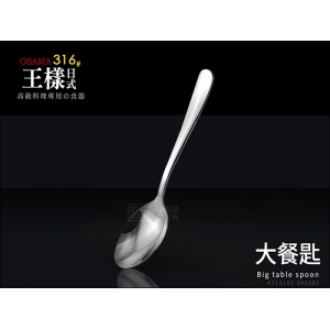王樣 OSAMA 316#日式《大餐匙》18.2cm 不鏽鋼餐具 0383
