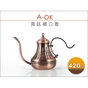 A-OK 304宮廷細口壺 420cc 古銅色 不鏽鋼手沖咖啡壺 冷水壺 鐵板燒油壺 濾紙 濾杯 濾掛咖啡