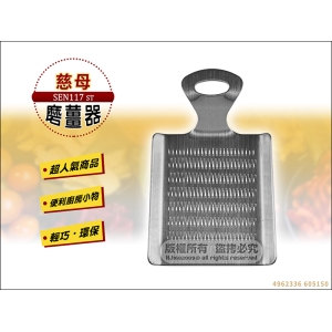 慈母 5150不鏽鋼磨薑器 830-0043 磨泥器 蒜泥 果泥