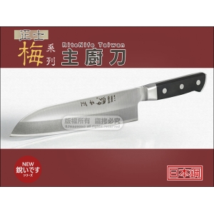 正士 梅系列 0045 主廚刀 日本鋼 通過SGS檢測 台灣製 水果刀 專業料理刀