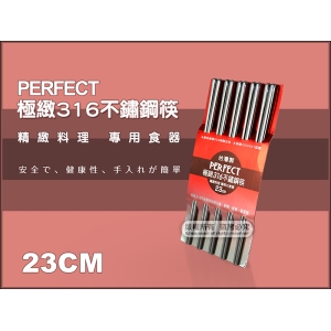 PERFECT 極緻316不鏽鋼筷 23cm 0265 台灣製 標準長度成人筷子