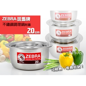 Zebra 斑馬牌 304不鏽鋼 調理鍋 20cm 厚款附蓋 電磁爐可用