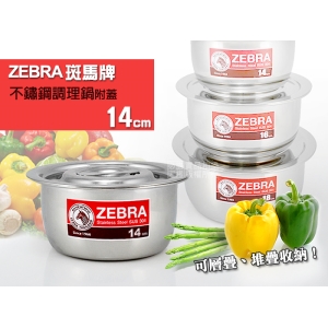 Zebra 斑馬牌 304不鏽鋼 調理鍋 14cm 厚款附蓋 電磁爐可用