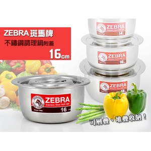 Zebra 斑馬牌 304不鏽鋼 調理鍋 16cm 厚款附蓋 電磁爐可用