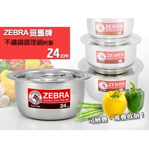 Zebra 斑馬牌 304不鏽鋼 調理鍋 24cm 厚款附蓋 電磁爐可用