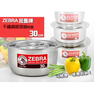 Zebra 斑馬牌 304不鏽鋼 調理鍋 30cm 厚款附蓋 電磁爐可用