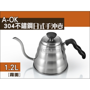 A-OK 304不鏽鋼 2211 日式手沖壺 1.2L 霧面《可加熱》細口壺 手沖咖啡