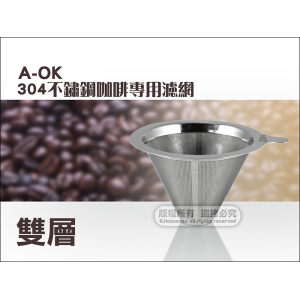 A-OK 7171 304不鏽鋼咖啡專用濾網 《雙層》免濾紙 手沖咖啡