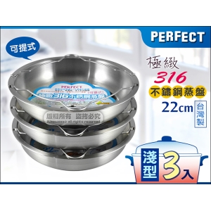 PERFECT 極緻#316不鏽鋼 可提式蒸盤 22cm【淺型3入】層疊蒸煮 省時節能 台灣製造 電鍋適用
