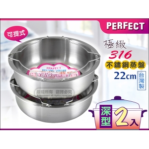 PERFECT 極緻#316不鏽鋼 可提式蒸盤 22cm【深型2入】層疊蒸煮 省時節能 台灣製造 電鍋適用