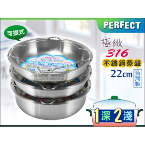 PERFECT 極緻#316不鏽鋼 可提式蒸盤 22cm【1深+2淺】層疊蒸煮 省時節能 台灣製造 電鍋適用