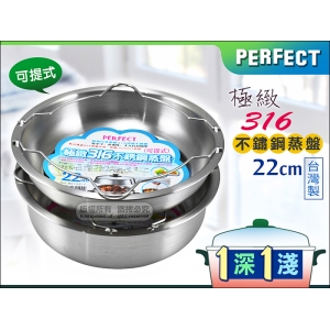 PERFECT 極緻#316不鏽鋼 可提式蒸盤 22cm【1深+1淺】層疊蒸煮 省時節能 台灣製造 電鍋適用