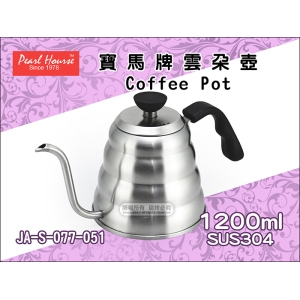 寶馬牌雲朵壺 1200cc JA-S-077-051【可直火加熱】304不鏽鋼 手沖壺 細口壺