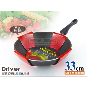 Driver 20-1184 二代頂級硬鈦輕量化炒鍋 33cm 炒菜鍋/不沾鍋