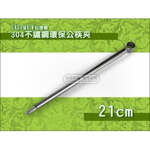 仙德曼SADOMAIN 304不鏽鋼 30 1687 環保公筷夾 21cm 【附套】食物夾 菜夾 小烤肉夾 料理夾