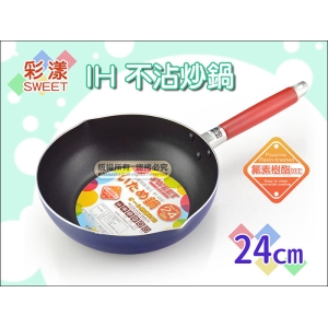 日本企劃 2214 Sweet 彩漾 IH不沾炒鍋 24cm 藍【IH不鏽鋼感應加工】不沾鍋 適用電磁爐
