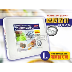日本製 ASVEL UNIX ware 2190 檔水便利砧板 (L)【可雙面使用】