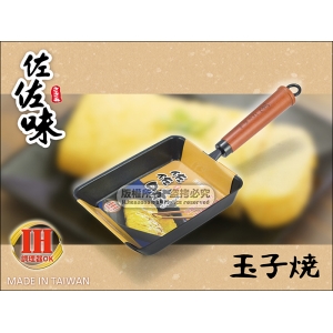 台灣製 佐佐味 0760 【日本三層陶瓷不沾】玉子燒鍋 櫸木柄碳鋼鍋