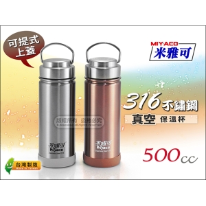 台灣製 米雅可 316不鏽鋼 超廣口保溫杯 500cc【鋼蓋/無縫內膽】可提式上蓋