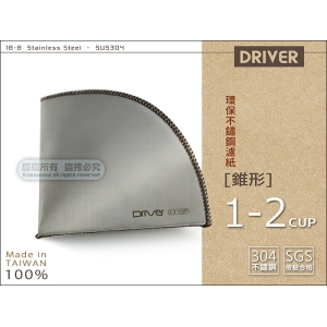 Driver 2389 【錐形】便攜式環保濾網 1~2杯 304不鏽鋼 台灣製 適用於V60濾杯.咖啡機替代傳統濾紙