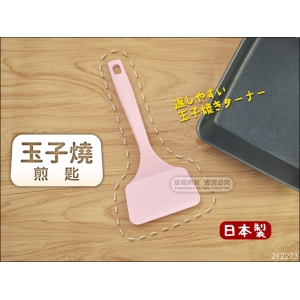 日本製 下村 21 2273 玉子燒煎匙【短柄好翻動設計】尼龍鍋鏟 耐熱不傷不沾鍋